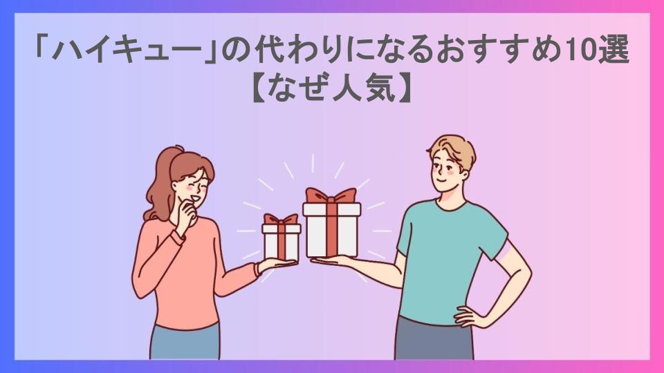 「ハイキュー」の代わりになるおすすめ10選【なぜ人気】